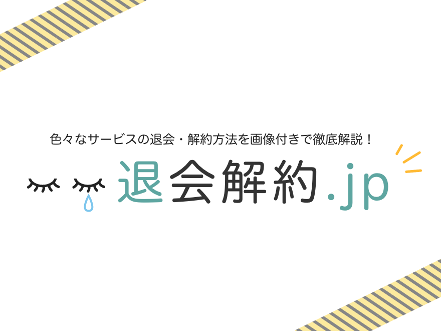 退会解約.jp | さまざまなインターネットサービスの退会・解約方法を解説！